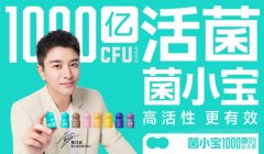 菌小宝益生菌:引领千亿活菌新风尚